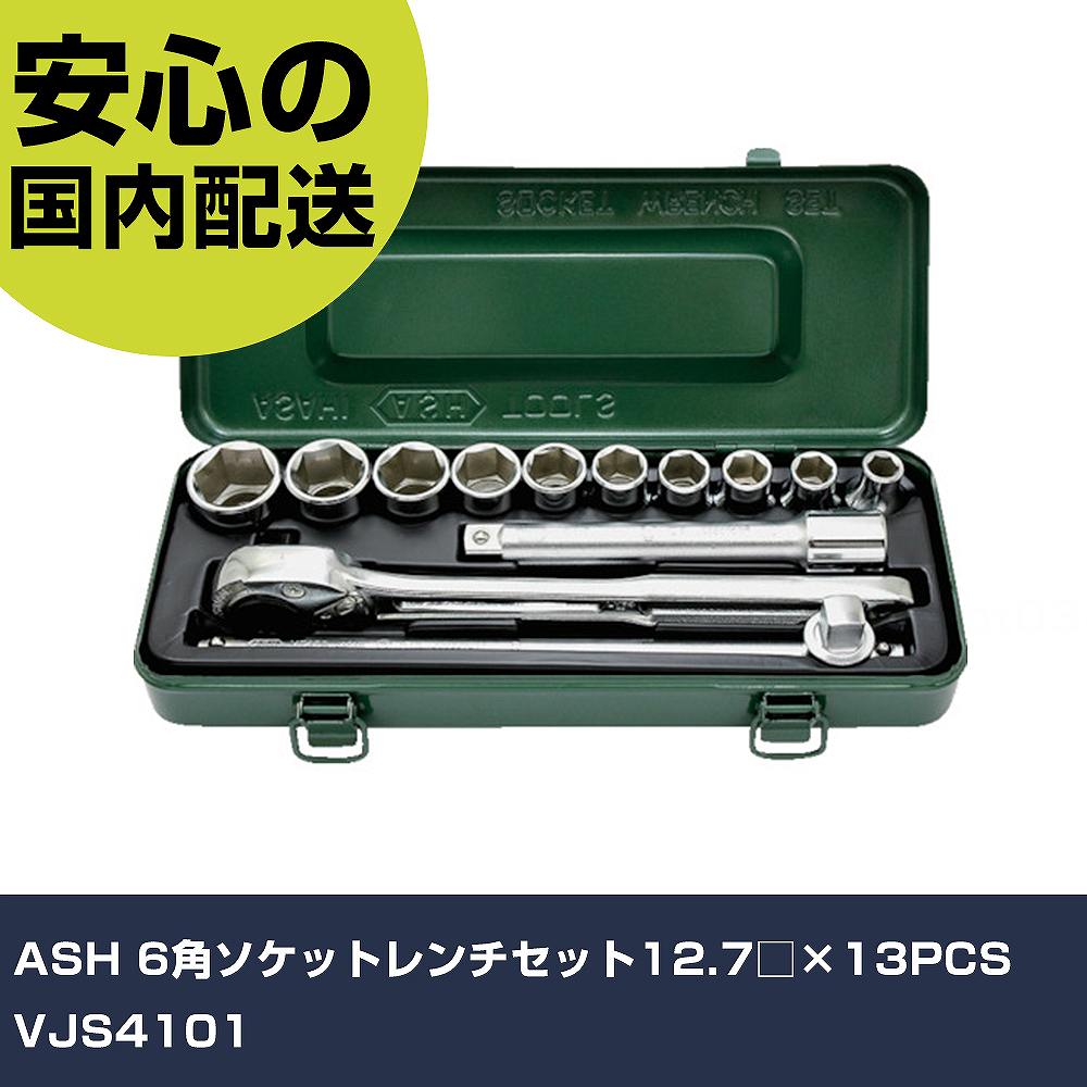 ASH 6角ソケット鍵仕掛ける12.7□×13PCS VJS4101 手作業物の具 ソケット鍵 ソケット鍵仕掛ける 御役目用 労働者階級致しかた 御役目一こま 法人向け 工業プラント 花・ガーデン・DIY-その他-DIY・工具