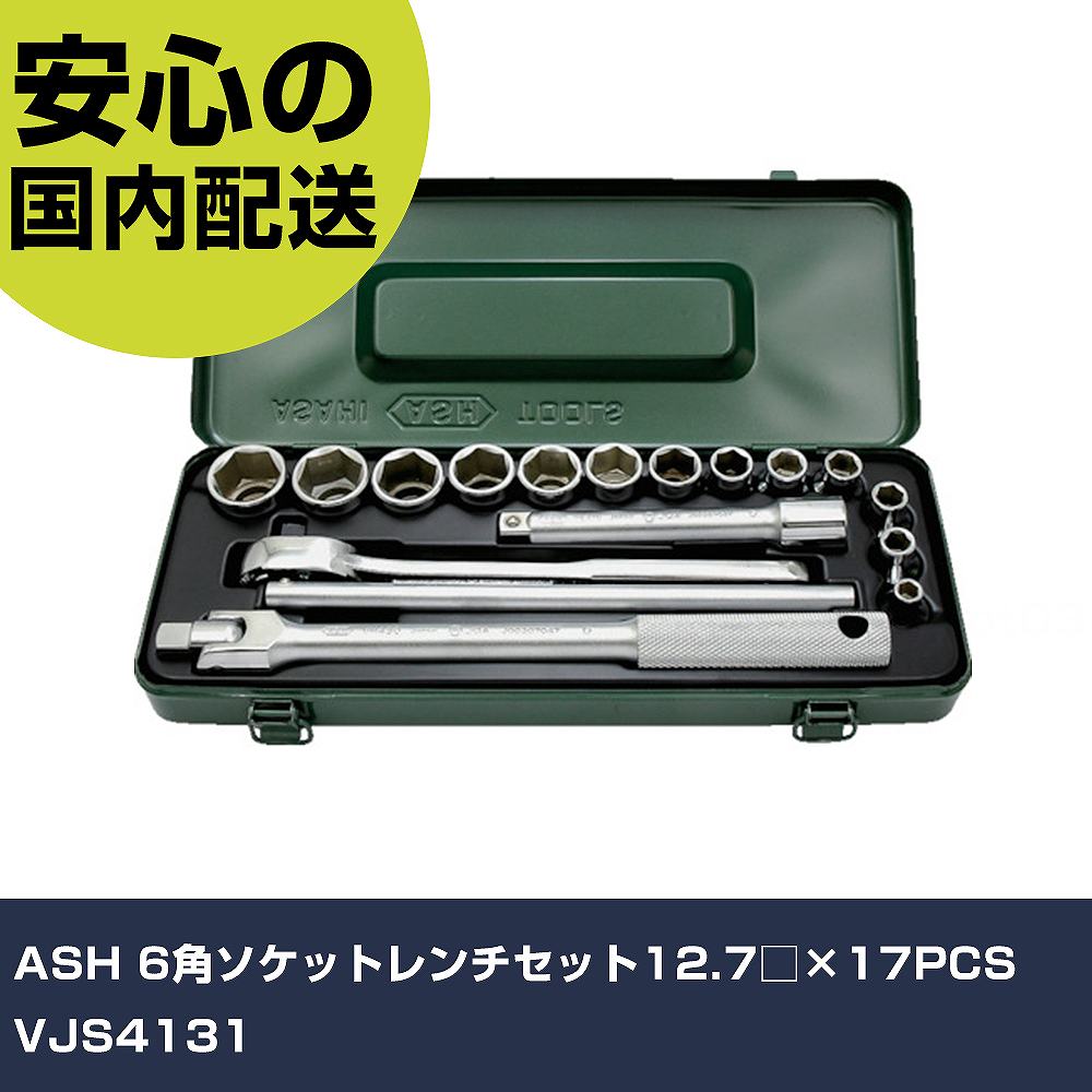 ASH 6角ソケット鍵仕掛ける12.7□×17PCS VJS4131 手作業手道具 ソケット鍵 ソケット鍵仕掛ける 御役目用 労働者階級遣りかた やり方一こま 法人向け 工業プラント