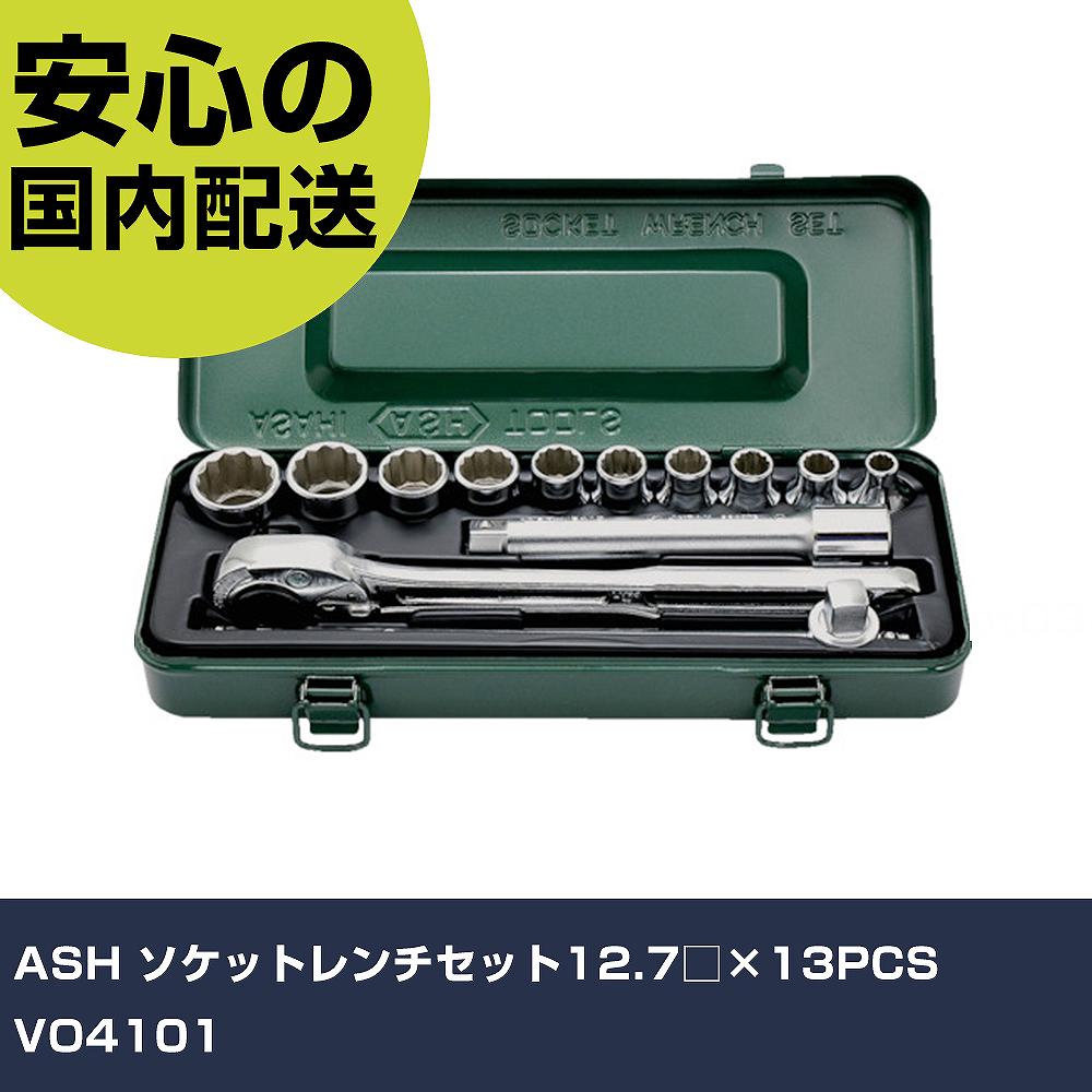 ASH ソケットレンチセット12.7□&times;13PCS VO4101 手作業工具 ソケットレンチ ソケットレンチセット 業務用 プロ仕様 作業現場 法人向け 工場｜カー用品直販店 D-BOX 店