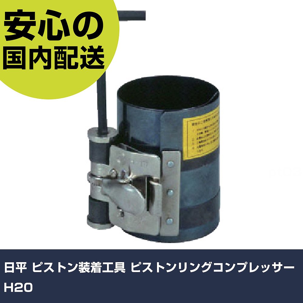 日平 弁備えつける物の具 ピストンリングコンプレッサー H20 手作業物の具 鉄道車両確保属具 発動機かかわり合い用物の具 御役目用 労働者階級致しかた 御役目一こま 法人向け 工業プラント その他-DIY・工具