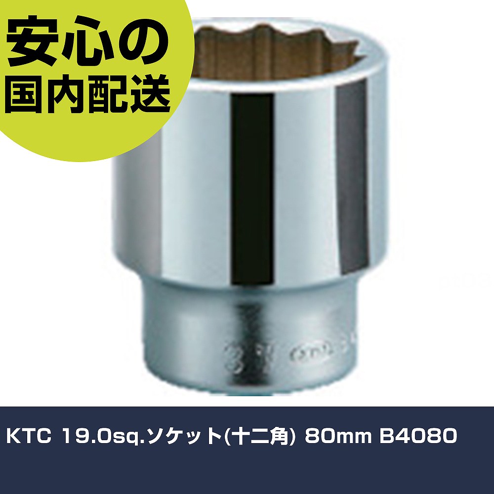 KTC 19.0sq.ソケット(十二角) 80mm B4080 手作業工具 ソケットレンチ ソケット 業務用 プロ仕様 作業現場 法人向け 工場|カー用品直販店 D-BOX 店