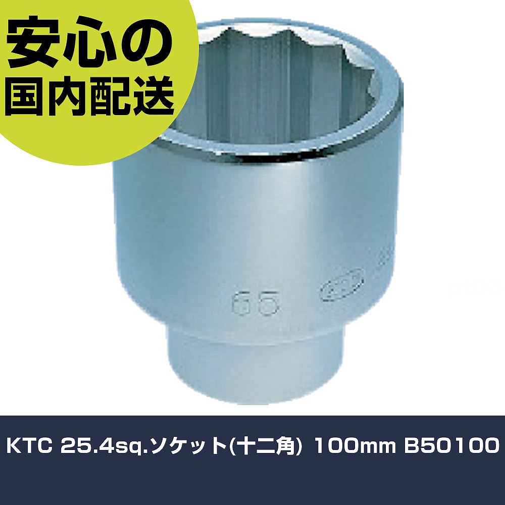 KTC 25.4sq.ソケット(十二角) 100mm B50100 手作業工具 ソケットレンチ ソケット 業務用 プロ仕様 作業現場 法人向け 工場|カー用品直販店 D-BOX 店