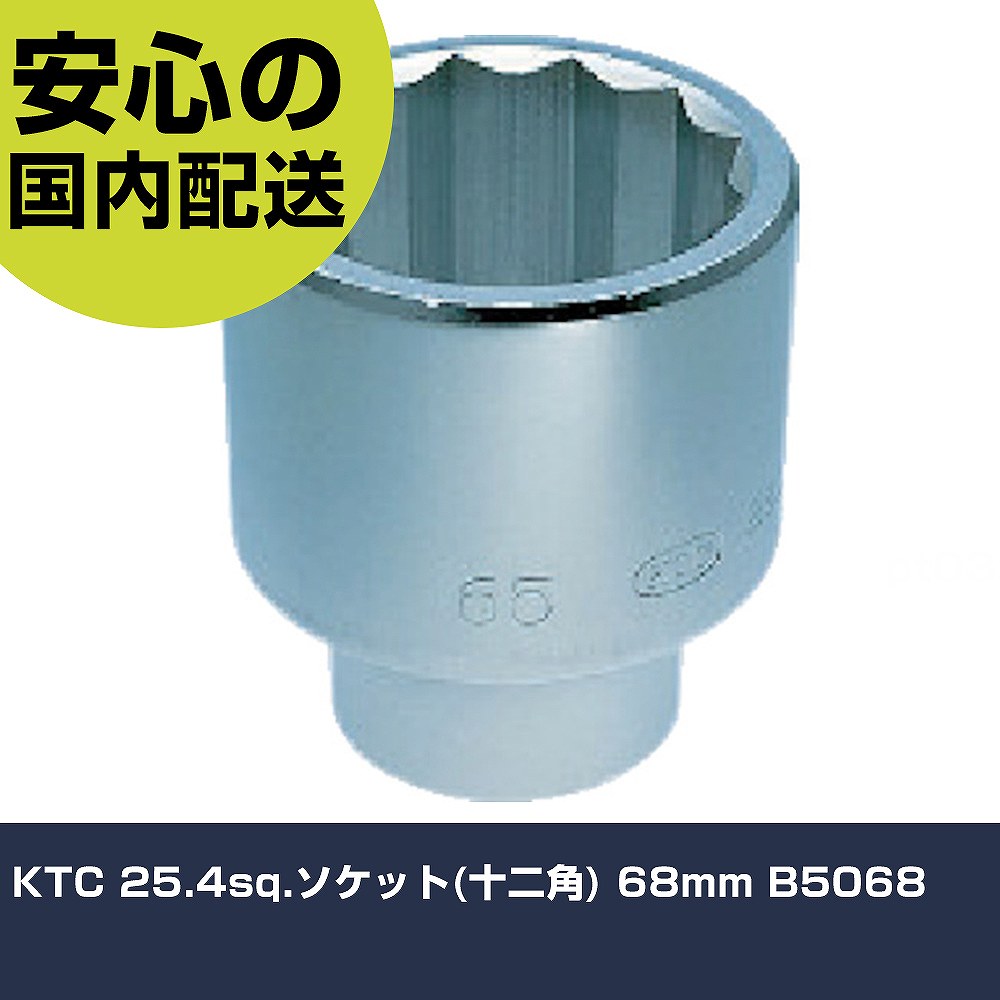 KTC 25.4sq.ソケット(十二角) 68mm B5068 手作業工具 ソケットレンチ ソケット 業務用 プロ仕様 作業現場 法人向け 工場|カー用品直販店 D-BOX 店