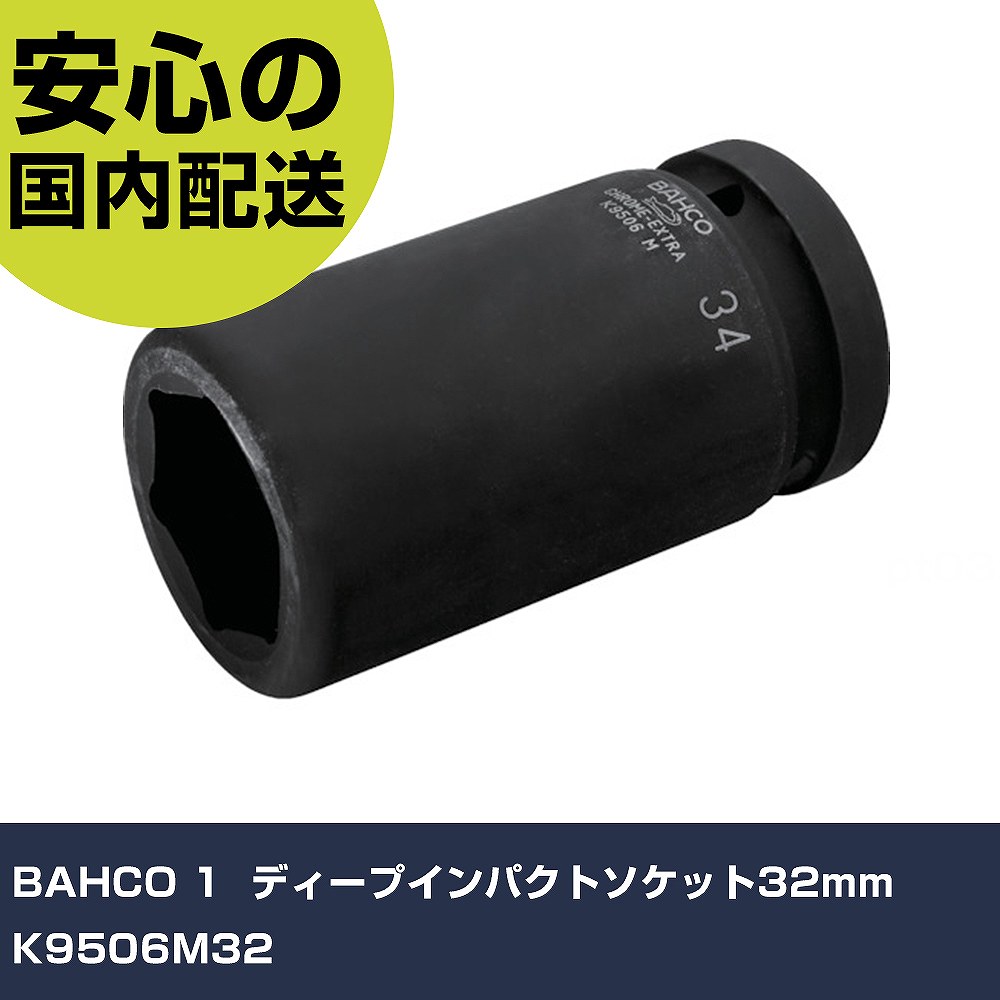 BAHCO 1" ディープインパクトソケット32mm K9506M32 手作業工具 ソケットレンチ インパクト用ソケット 業務用 プロ仕様 作業現場 法人向け 工場｜カー用品直販店 D-BOX 店