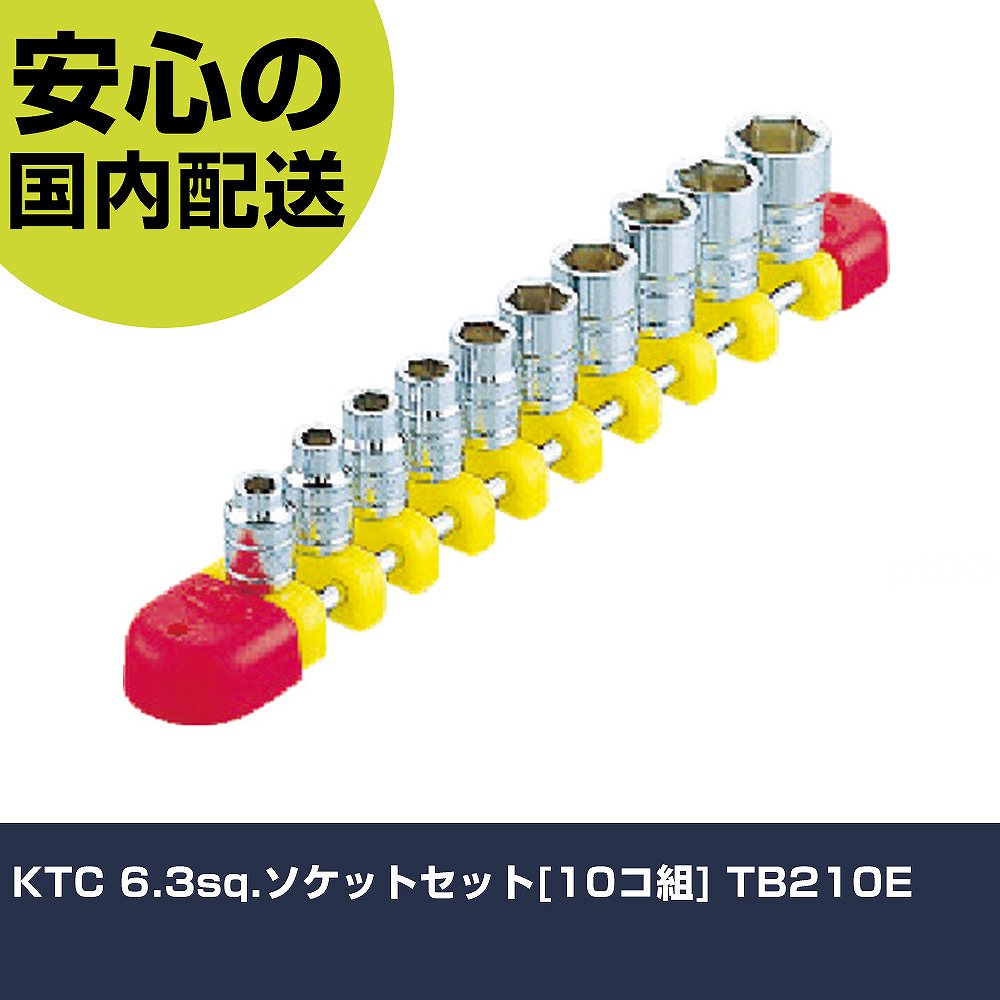 KTC 6.3sq.ソケットセット[10コ組] TB210E 手作業工具 ソケットレンチ ソケット 業務用 プロ仕様 作業現場 法人向け 工場｜カー用品直販店 D-BOX 店