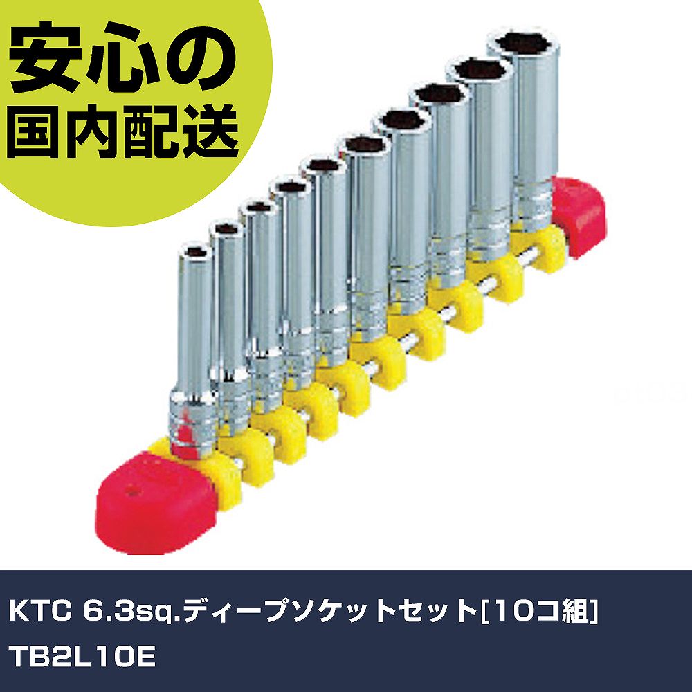 KTC 6.3sq.ディープソケットセット[10コ組] TB2L10E 手作業工具 ソケットレンチ ソケット 業務用 プロ仕様 作業現場 法人向け 工場｜カー用品直販店 D-BOX 店