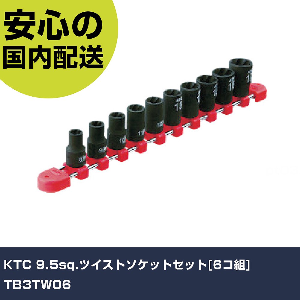KTC 9.5sq.ツイストソケットセット[6コ組] TB3TW06 手作業工具 ソケットレンチ ソケット 業務用 プロ仕様 作業現場 法人向け 工場｜カー用品直販店 D-BOX 店