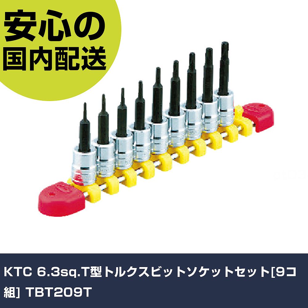 KTC 6.3sq.T型トルクスビットソケットセット[9コ組] TBT209T 手作業手道具 ソケット鍵 ヘックスローブソケット お役目用 労働者階級遣りかた 御役目一こま 法人向け 工業プラント