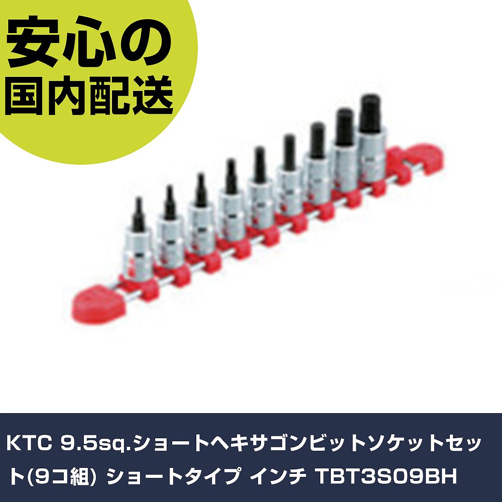 KTC 9.5sq.ショートヘキサゴンビットソケットセット(9コ組) 遊撃手手合い in TBT3S09BH 手作業手道具 ソケット鍵 ヘキサゴンソケット 御役目用 労働者階級遣りかた やり方一こま 法人向け 工業プラント
