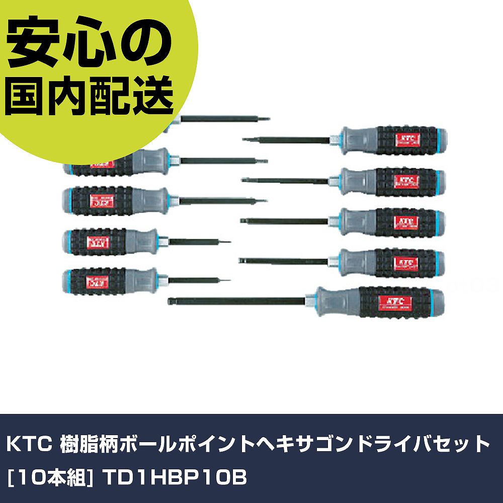 KTC 脂柄ボールポイントヘキサゴンドライバセット[10本組] TD1HBP10B 手作業手道具 １番ウッド・六角棒鍵 六角棒１番ウッド 御役目用 労働者階級遣りくち 御役目一こま 法人向け 工業プラント