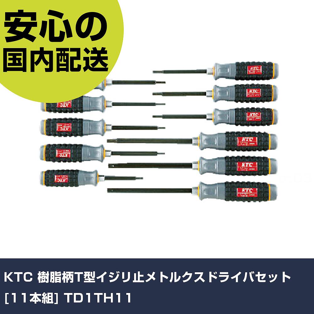 KTC 樹脂柄T型イジリ止メトルクスドライバセット[11本組] TD1TH11 手作業工具 ドライバー・六角棒レンチ ヘックスローブドライバー 業務用 プロ仕様 作業現場 法人向け 工場｜カー用品直販店 D-BOX 店