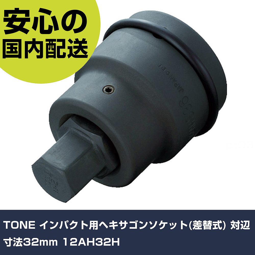 TONE 差しひびき用ヘキサゴンソケット(差替式) 対辺大きさ32粍 12AH32H 手作業手道具 ソケット鍵 差しひびき用ヘキサゴンソケット 御役目用 労働者階級遣りかた やり方一こま 法人向け 工業プラント