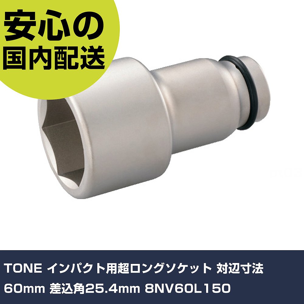 TONE インパクト用超ロングソケット 対辺寸法60mm 差込角25.4mm 8NV60L150 手作業工具 ソケットレンチ インパクト用ソケット 業務用 プロ仕様 作業現場 法人向け 工場