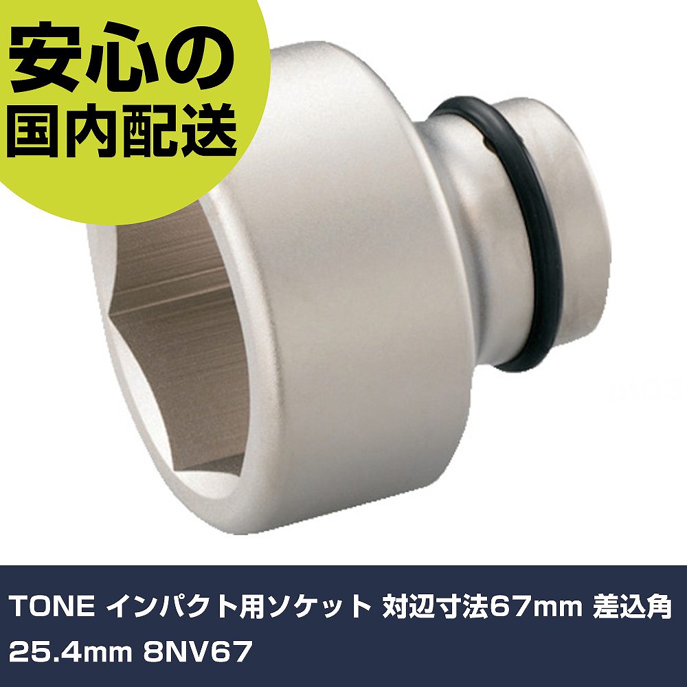 TONE インパクト用ソケット 対辺寸法67mm 差込角25.4mm 8NV67 手作業工具 ソケットレンチ インパクト用ソケット 業務用 プロ仕様 作業現場 法人向け 工場|カー用品直販店 D-BOX 店