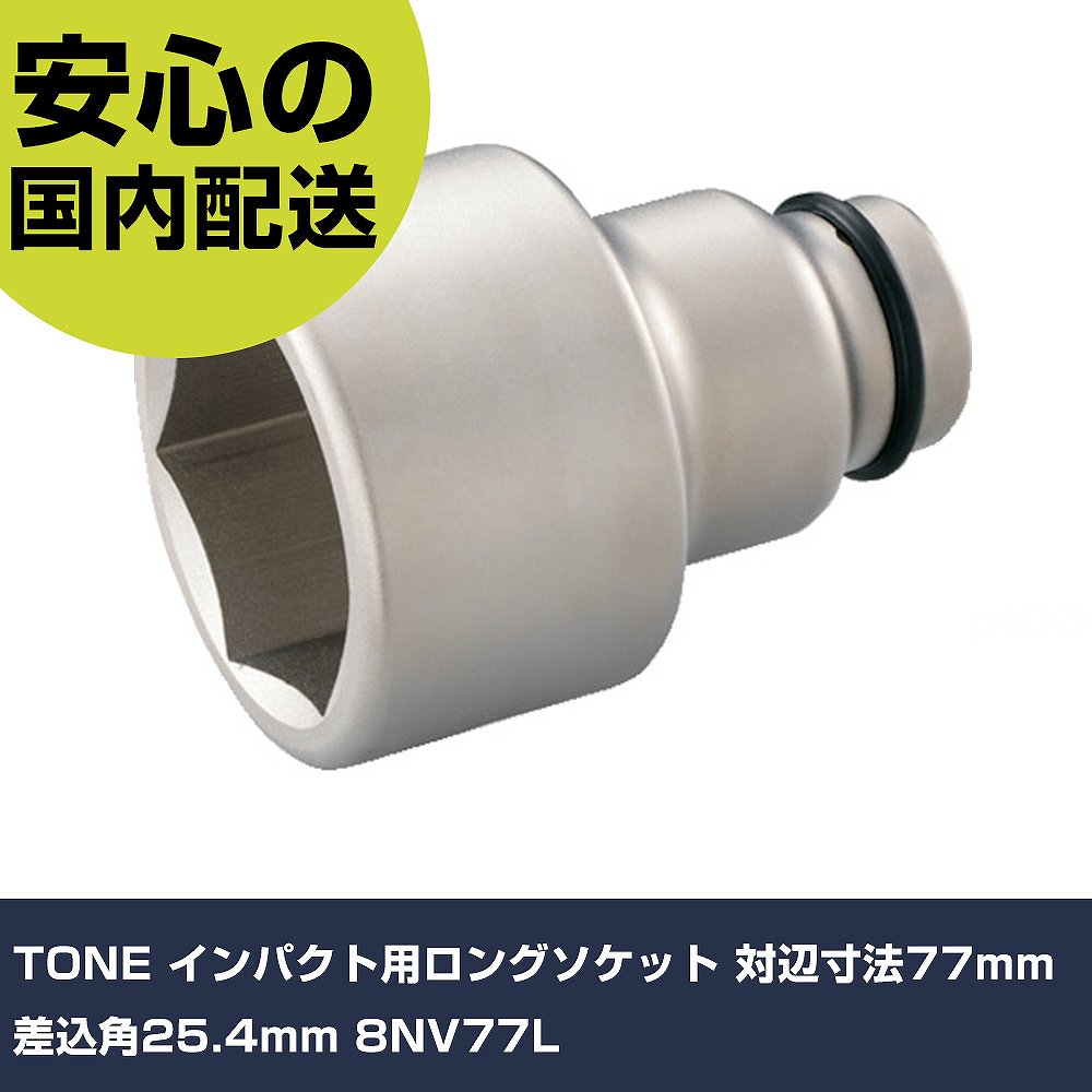 TONE インパクト用ロングソケット 対辺寸法77mm 差込角25.4mm 8NV77L 手作業工具 ソケットレンチ インパクト用ソケット 業務用 プロ仕様 作業現場 法人向け 工場|カー用品直販店 D-BOX 店