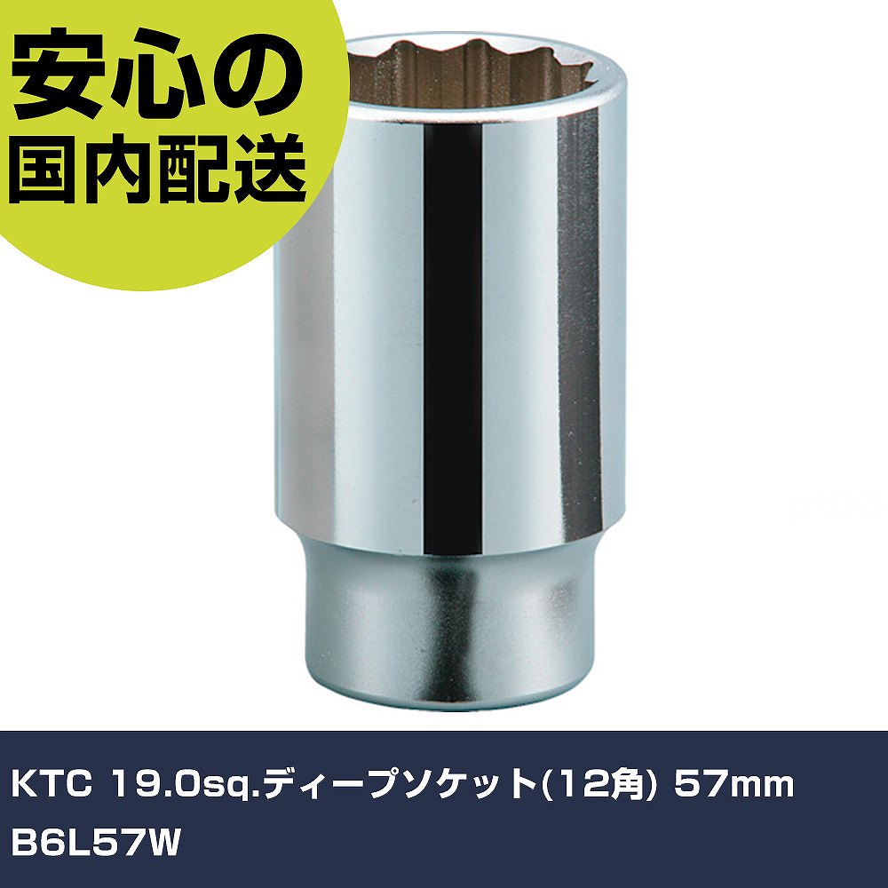 KTC 19.0sq.ディープソケット(12角) 57mm B6L57W 手作業工具 ソケットレンチ ソケット 業務用 プロ仕様 作業現場 法人向け 工場｜カー用品直販店 D-BOX 店