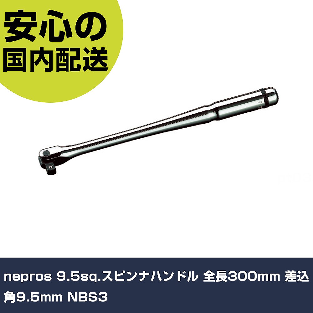 nepros 9.5sq.スピンナハンドル 全長300粍 差込角9.5粍 NBS3 手作業手道具 ソケット鍵 スピンナハンドル 御役目用 労働者階級遣りかた やり方一こま 法人向け 工業プラント