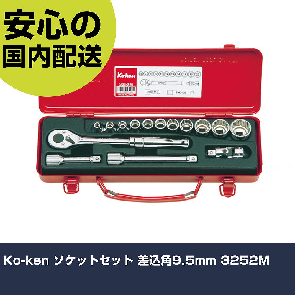 Ko-ken ソケットセット 差込角9.5mm 3252M 手作業工具 ソケットレンチ ソケットレンチセット 業務用 プロ仕様 作業現場 法人向け 工場|カー用品直販店 D-BOX 店