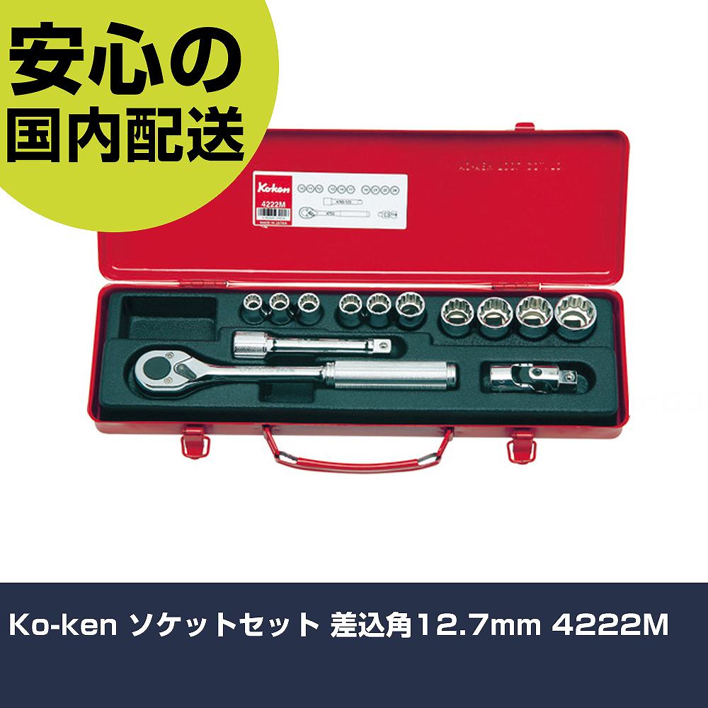 Ko-ken ソケット仕掛ける 差込角12.7粍 4222M 手作業手道具 ソケット鍵 ソケット鍵仕掛ける お役目用 労働者階級遣りかた 御役目一こま 法人向け 工業プラント