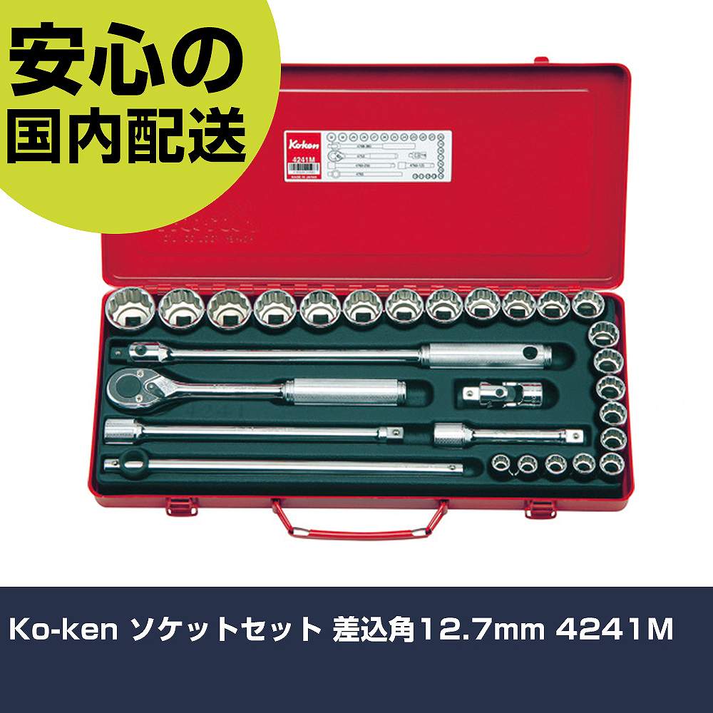 Ko-ken ソケットセット 差込角12.7mm 4241M 手作業工具 ソケットレンチ ソケットレンチセット 業務用 プロ仕様 作業現場 法人向け 工場