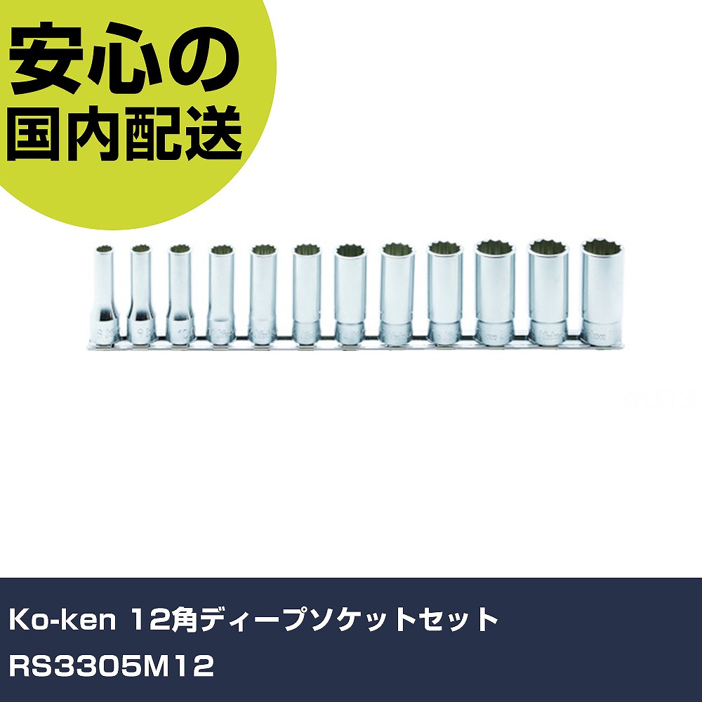 Ko-ken 12角ディープソケットセット RS3305M12 手作業工具 ソケットレンチ ソケット 業務用 プロ仕様 作業現場 法人向け 工場|カー用品直販店 D-BOX 店