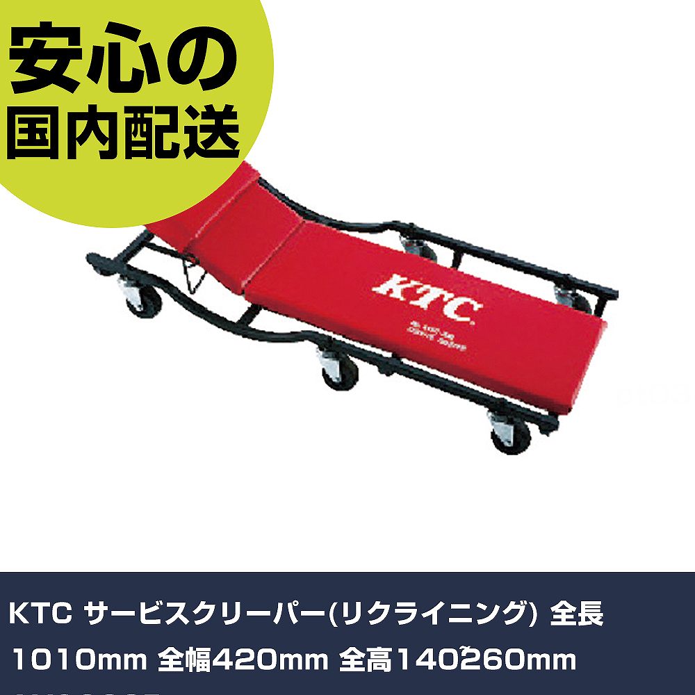 KTC サービスクリーパー(リクライニング) 全長1010mm 全幅420mm 全高140~260mm AYSC20R 手作業工具 車輌整備用品 車輌整備用工具 業務用 プロ仕様 作業現場 法人向け 工場｜カー用品直販店 D-BOX 店