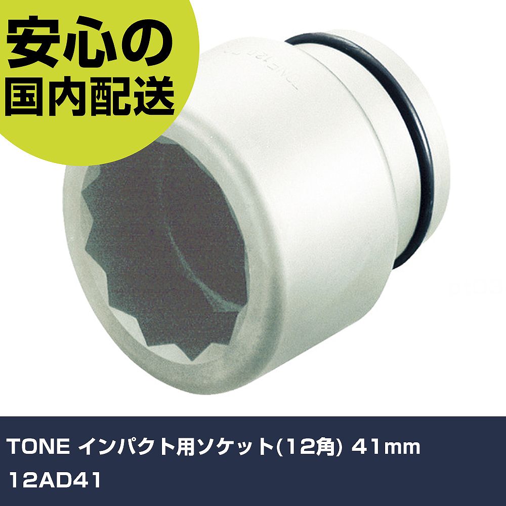 TONE 差しひびき用ソケット(12角) 41粍 12AD41 手作業物の具 ソケット鍵 差しひびき用ソケット 御役目用 労働者階級致しかた 御役目一こま 法人向け 工業プラント 手動工具-その他