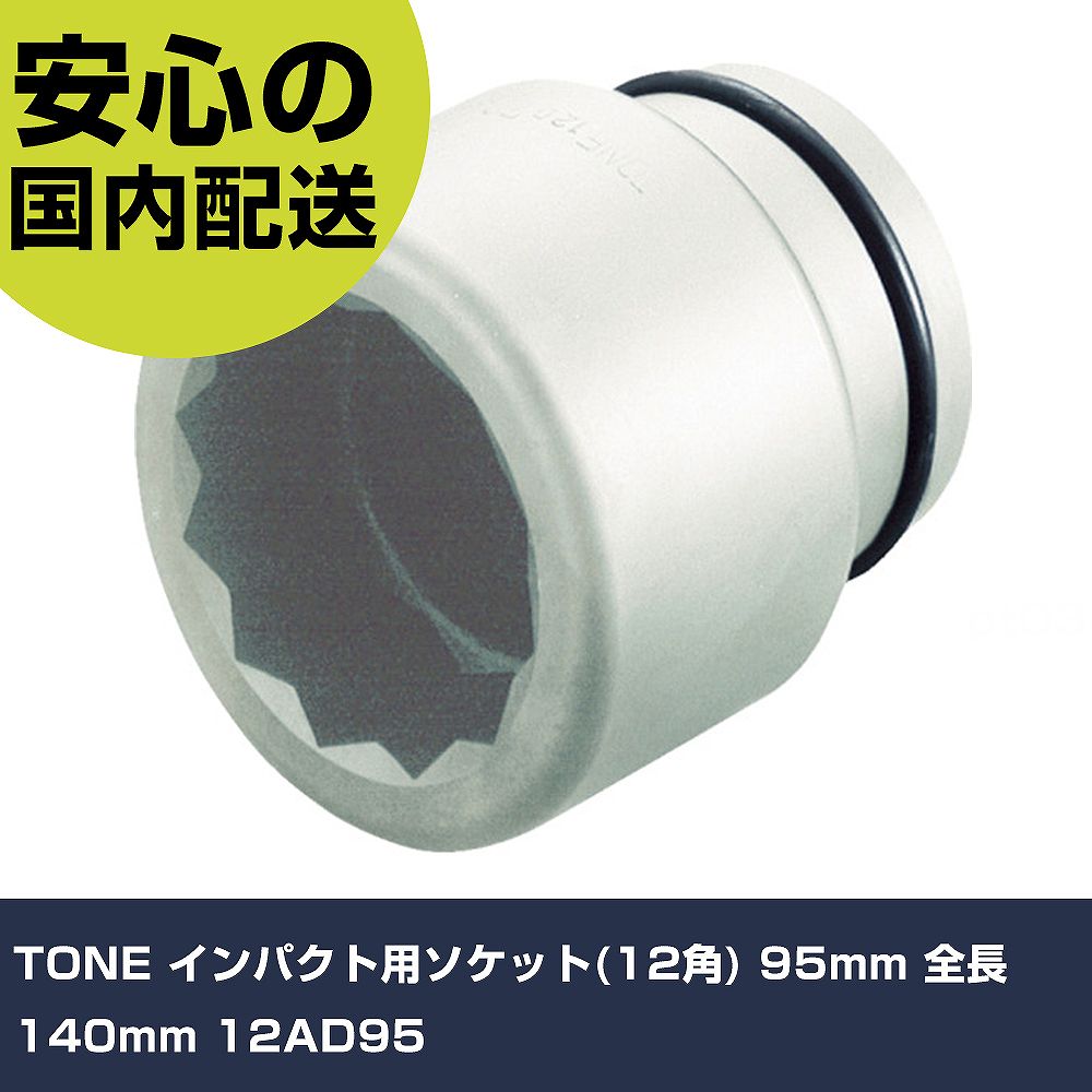 TONE 差しひびき用ソケット(12角) 95粍 全長140粍 12AD95 手作業手道具 ソケット鍵 差しひびき用ソケット 御役目用 労働者階級遣りかた やり方一こま 法人向け 工業プラント
