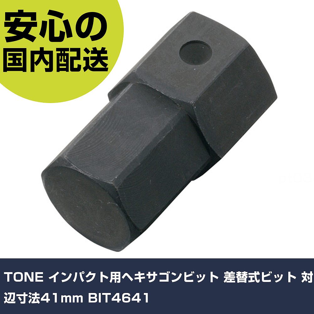TONE インパクト用ヘキサゴンビット 差替式ビット 対辺寸法41mm BIT4641 手作業工具 ソケットレンチ インパクト用ヘキサゴンソケット 業務用 プロ仕様 作業現場 法人向け 工場｜カー用品直販店 D-BOX 店
