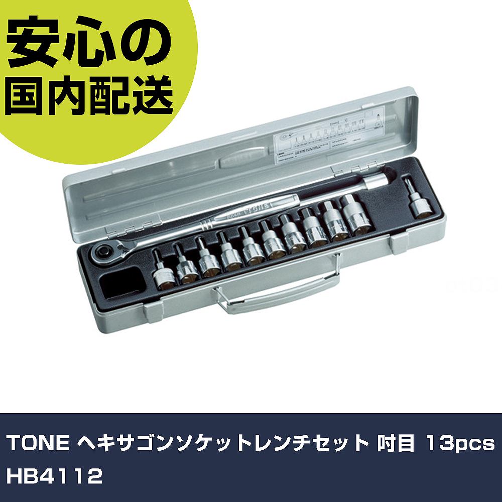TONE ヘキサゴンソケットレンチセット 吋目 13pcs HB4112 手作業工具 ソケットレンチ ヘキサゴンソケットレンチセット 業務用 プロ仕様 作業現場 法人向け 工場|カー用品直販店 D-BOX 店