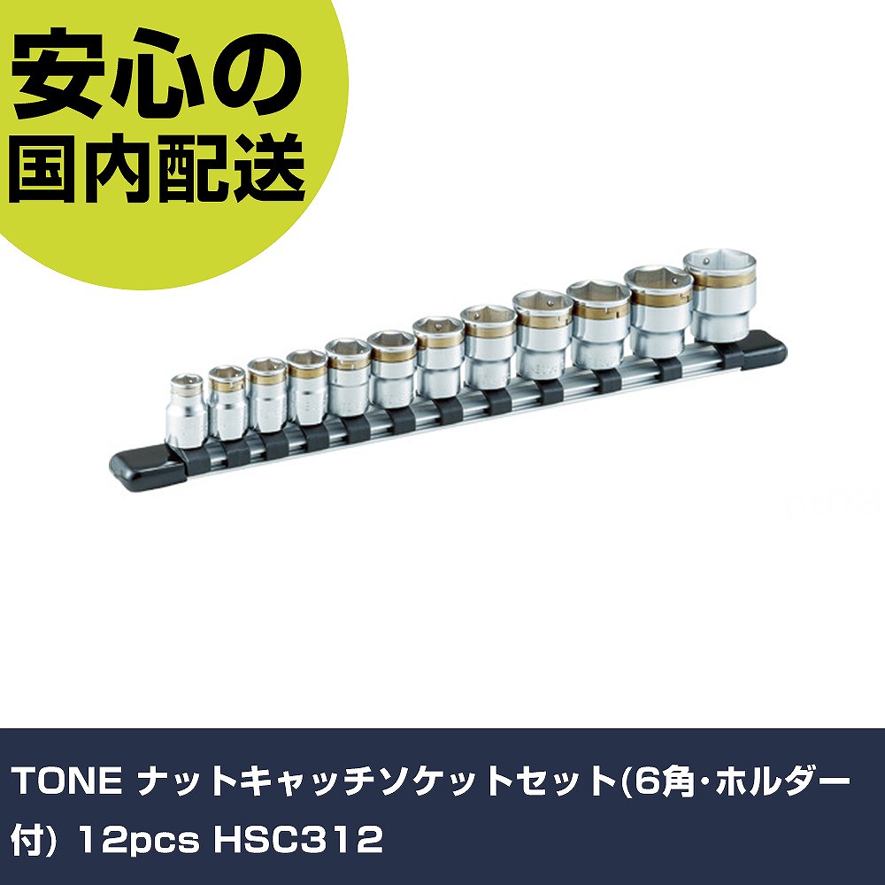 TONE ナットキャッチソケットセット(6角･保持者付) 12pcs HSC312 手作業手道具 ソケット鍵 ソケット お役目用 労働者階級遣りかた 御役目一こま 法人向け 工業プラント