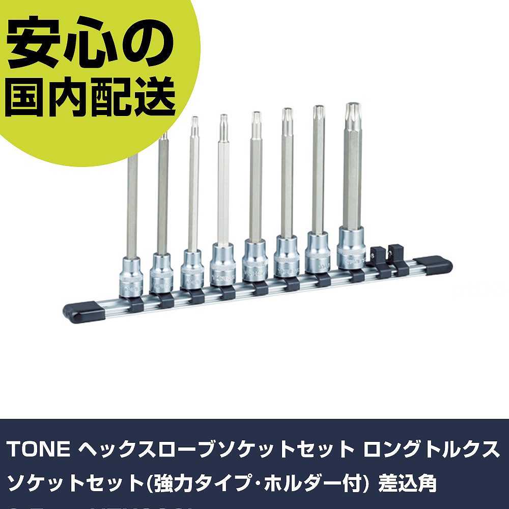 TONE ヘックスローブソケットセット ロングトルクスソケットセット(強力タイプ･ホルダー付) 差込角9.5mm HTX308L 手作業工具 ソケットレンチ ヘックスローブソケット 業務用 プロ仕様 作業現場 法人向け｜カー用品直販店 D-BOX 店