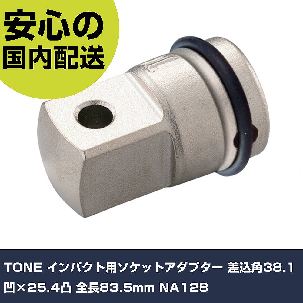 TONE インパクト用ソケットアダプター 差込角38.1凹×25.4凸 全長83.5mm NA128 手作業工具 ソケットレンチ インパクト用アタッチメント 業務用 プロ仕様 作業現場 法人向け 工場|カー用品直販店 D-BOX 店