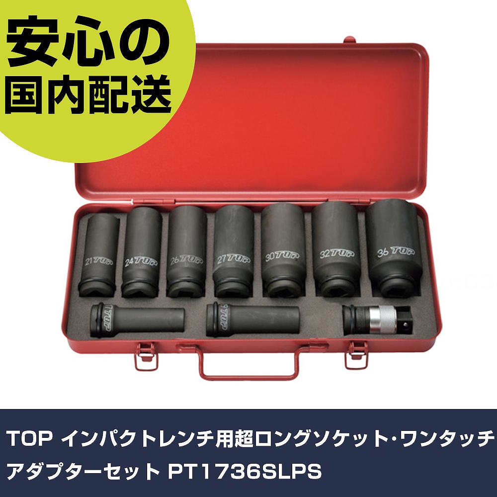 TOP インパクトレンチ用超ロングソケット･ワンタッチアダプターセット PT1736SLPS 手作業工具 ソケットレンチ インパクト用ソケット 業務用 プロ仕様 作業現場 法人向け｜カー用品直販店 D-BOX 店