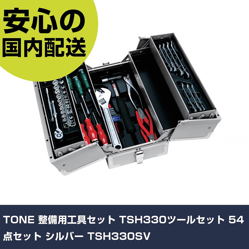 TONE 持続用物の具書き割り TSH330物の具書き割り 54点書き割り しろがね色 TSH330SV 手作業物の具 物の具書き割り 手提げ手合い 御勤め用 労働者階級遣りくち やり方一こま 法人向け 工業プラント