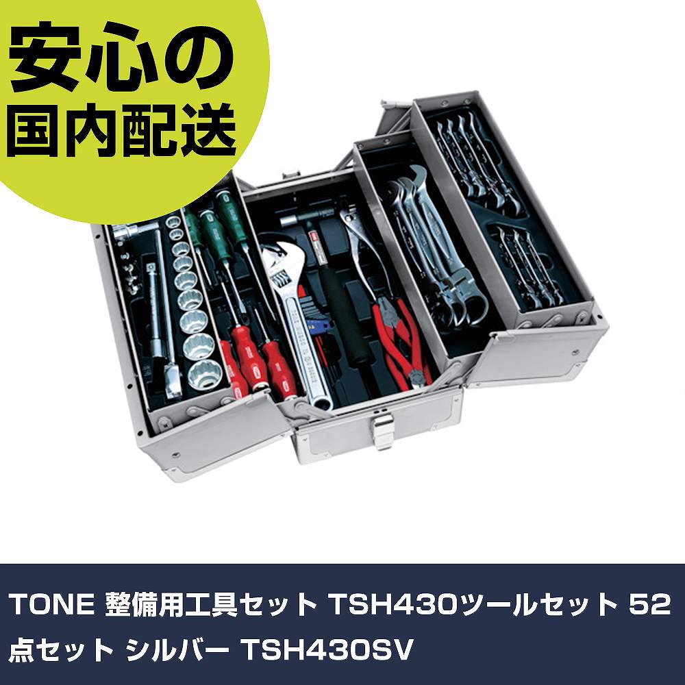 TONE 持続用物の具書き割り TSH430物の具書き割り 52点書き割り しろがね色 TSH430SV 手作業物の具 物の具書き割り 手提げ手合い 御勤め用 労働者階級遣りくち やり方一こま 法人向け 工業プラント