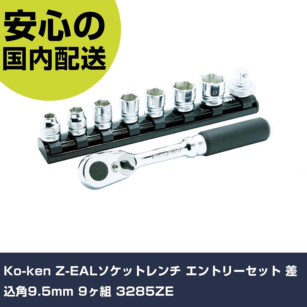 Ko-ken Z-EALソケットレンチ エントリーセット 差込角9.5mm 9ヶ組 3285ZE 手作業工具 ソケットレンチ ソケットレンチセット 業務用 プロ仕様 作業現場 法人向け 工場｜カー用品直販店 D-BOX 店 10,080円