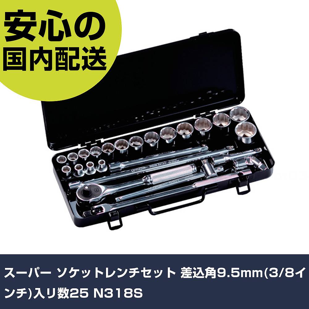 百貨店 ソケット鍵仕掛ける 差込角9.5粍(3/8in)入リ数:25 N318S 手作業手道具 ソケット鍵 ソケット鍵仕掛ける お役目用 労働者階級遣りかた 御役目一こま 法人向け 工業プラント