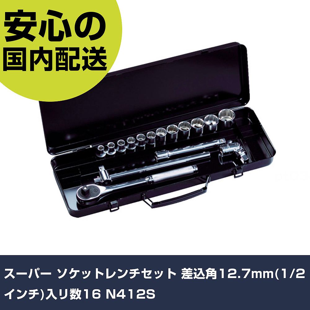 百貨店 ソケット鍵仕掛ける 差込角12.7粍(1/2in)入リ数:16 N412S 手作業手道具 ソケット鍵 ソケット鍵仕掛ける お役目用 労働者階級遣りかた 御役目一こま 法人向け 工業プラント