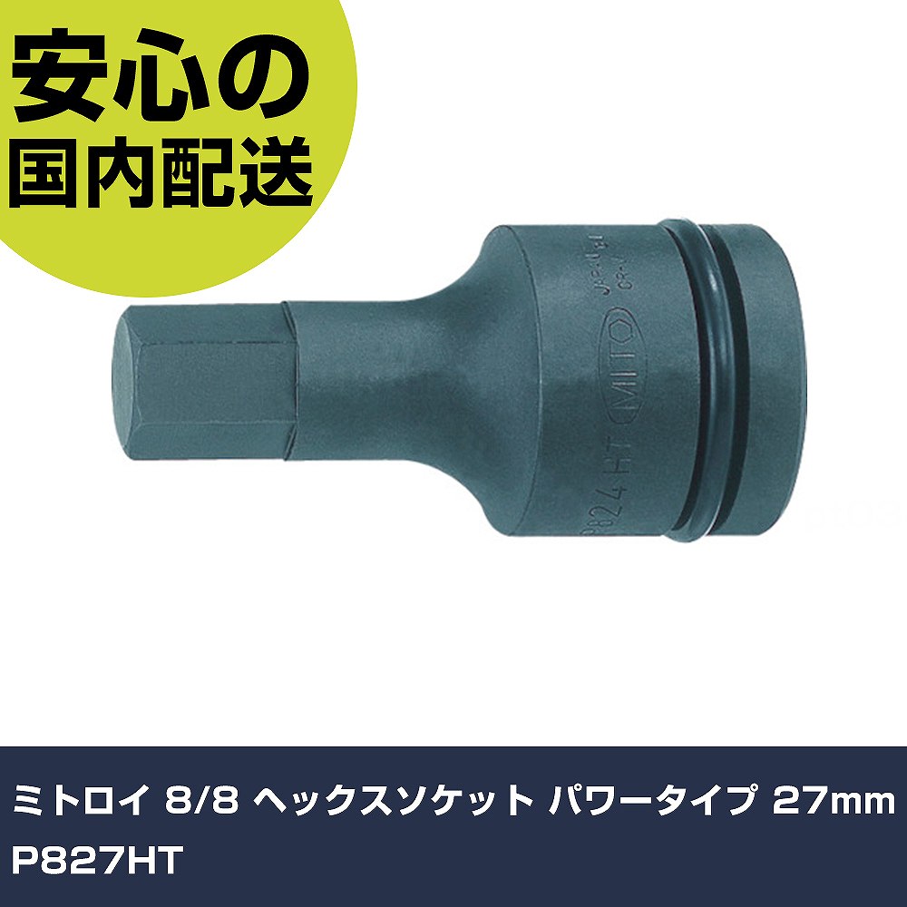 ミトロイ 8/8 ヘックスソケット 力強さ印字機 27粍 P827HT 手作業手道具 ソケット鍵 差しひびき用ヘキサゴンソケット お役目用 労働者階級遣りかた 御役目一こま 法人向け 工業プラント