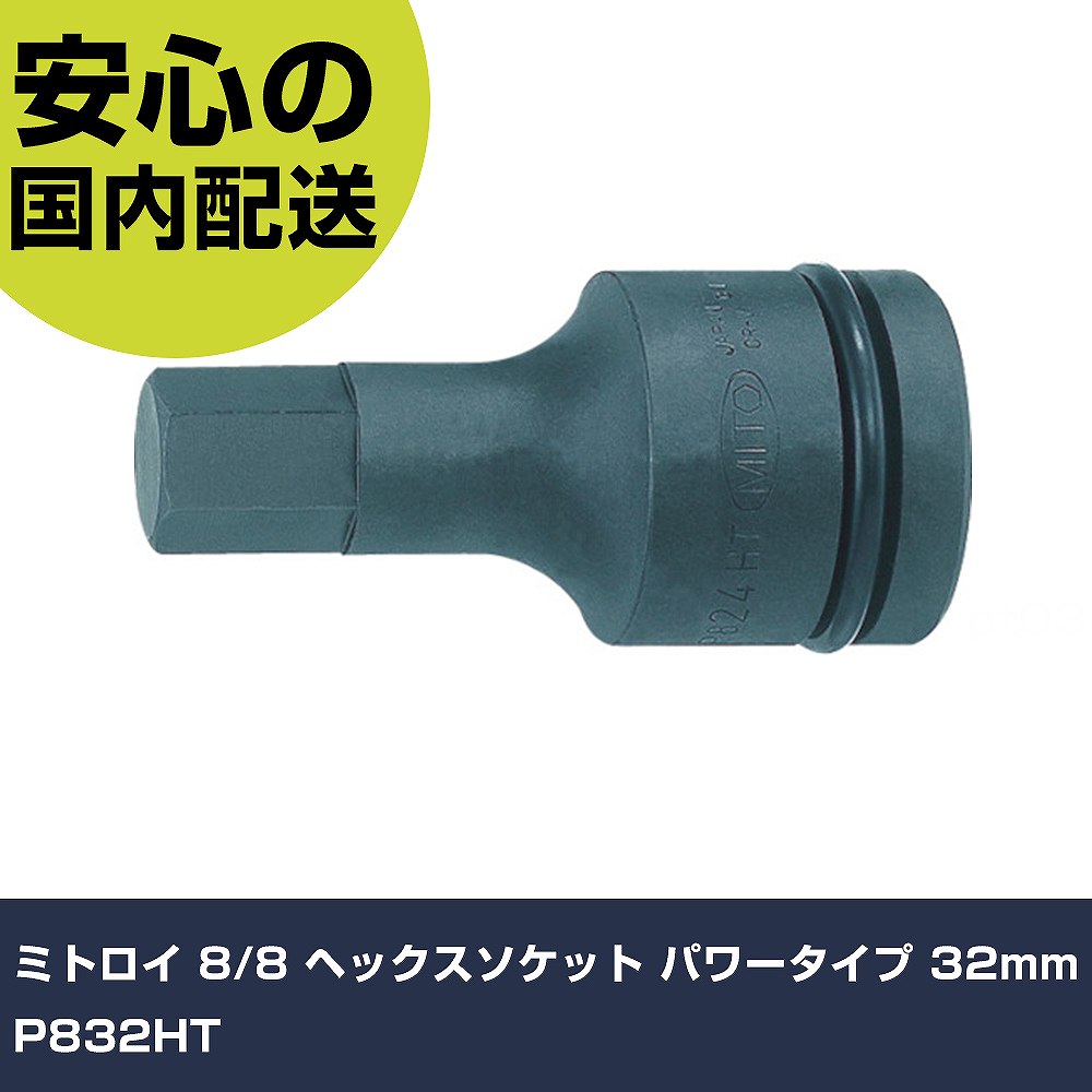 ミトロイ 8/8 ヘックスソケット 力強さ印字機 32粍 P832HT 手作業物の具 ソケット鍵 差しひびき用ヘキサゴンソケット お勤め用 労働者階級仕様模様 進め方一こま 法人向け 工業プラント 手動工具-DIY・工具-花・ガーデン・DIY