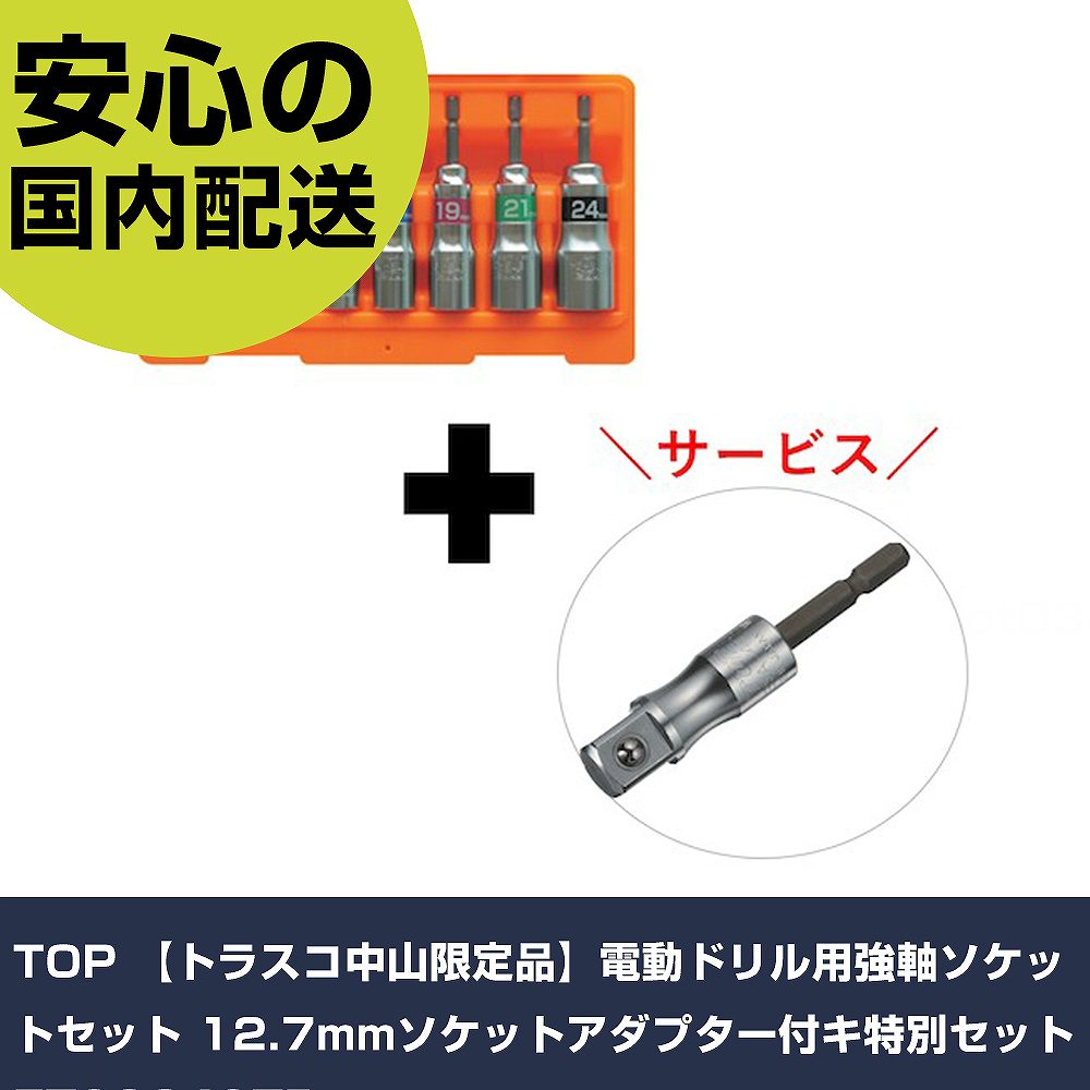 TOP 【トラスコ中山押さえる品】電動せん孔機用強軸ソケット仕掛ける 12.7粍ソケットアダプタ付キ人並み外れた仕掛ける  ETS824STR  手作業手道具 ソケット鍵 ソケットビット お役目