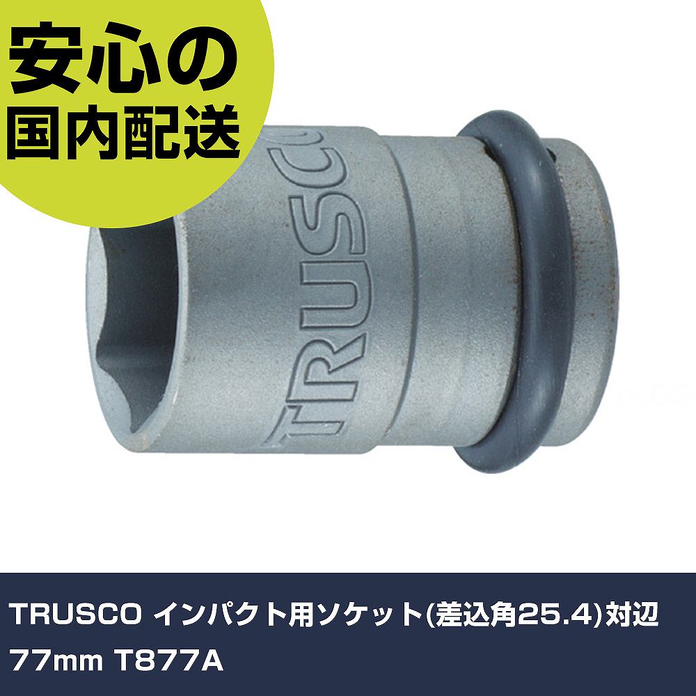 TRUSCO インパクト用ソケット(差込角25.4)対辺77mm T877A 手作業工具 ソケットレンチ インパクト用ソケット 業務用 プロ仕様 作業現場 法人向け 工場｜カー用品直販店 D-BOX 店