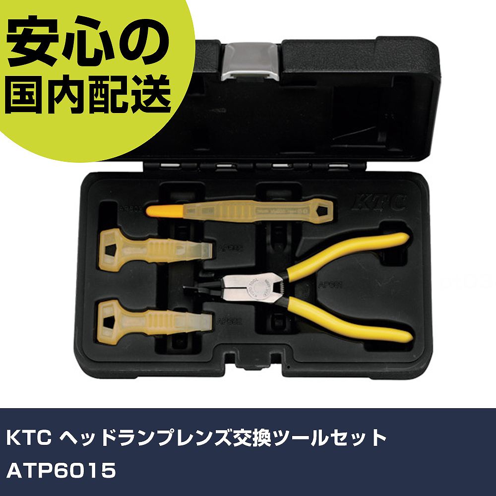 楽天市場】KTC ヘッドランプレンズ交換ツールセット ATP6015