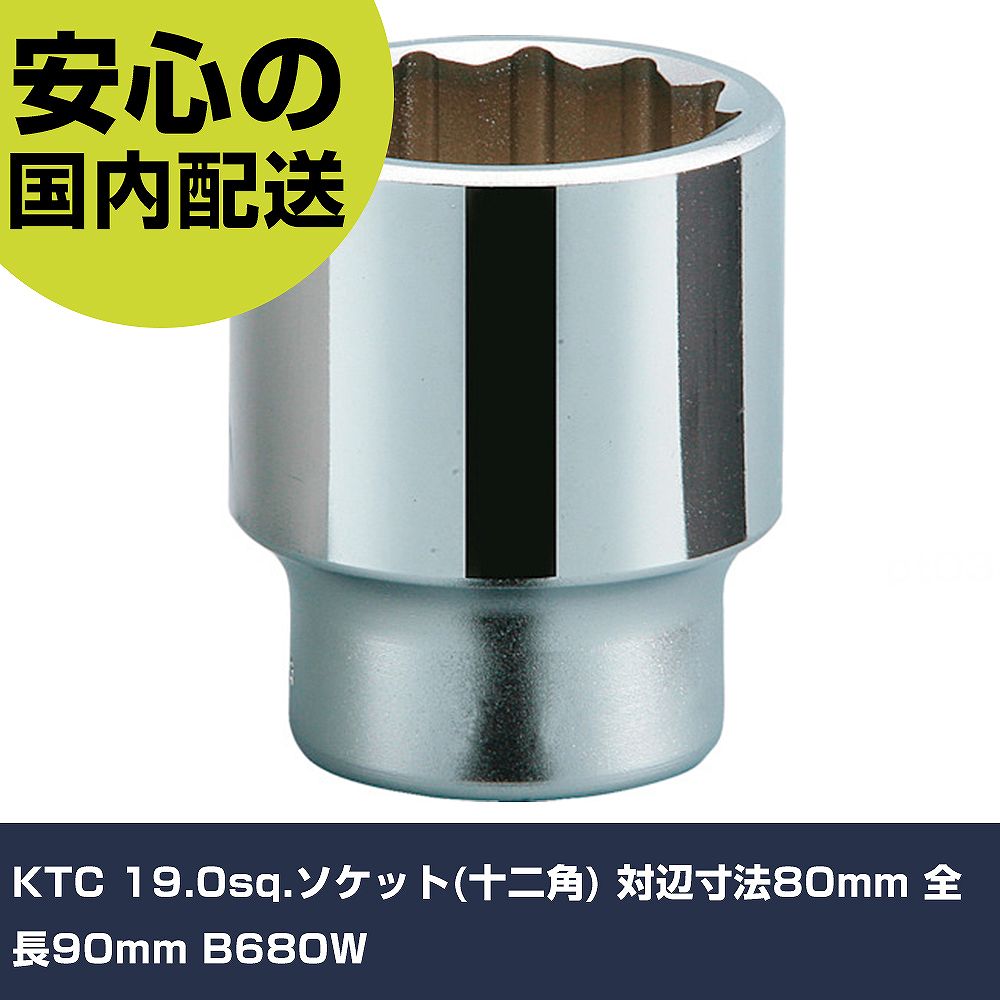 KTC 19.0sq.ソケット(十二角) 対辺寸法80mm 全長90mm B680W 手作業工具 ソケットレンチ ソケット 業務用 プロ仕様 作業現場 法人向け 工場|カー用品直販店 D-BOX 店