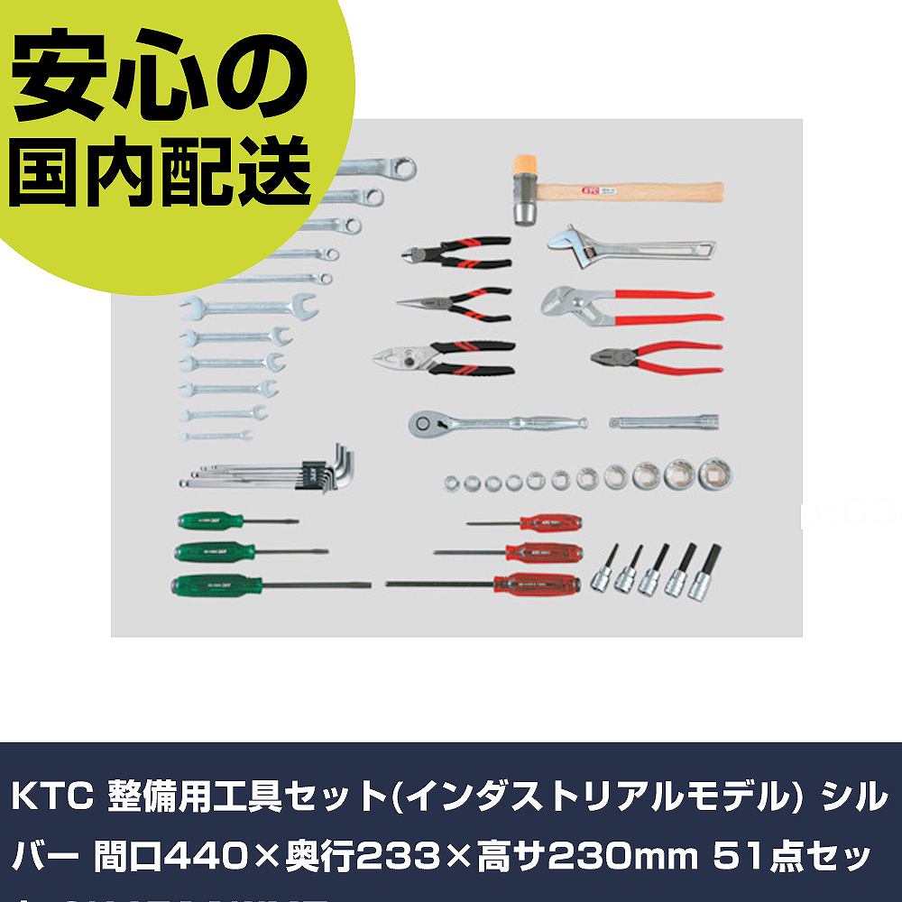 KTC 整備用工具セット(インダストリアルモデル) シルバー 間口440×奥行233×高サ230mm 51点セット SK4511WMZ  手作業工具 工具セット キャビネットタイプ