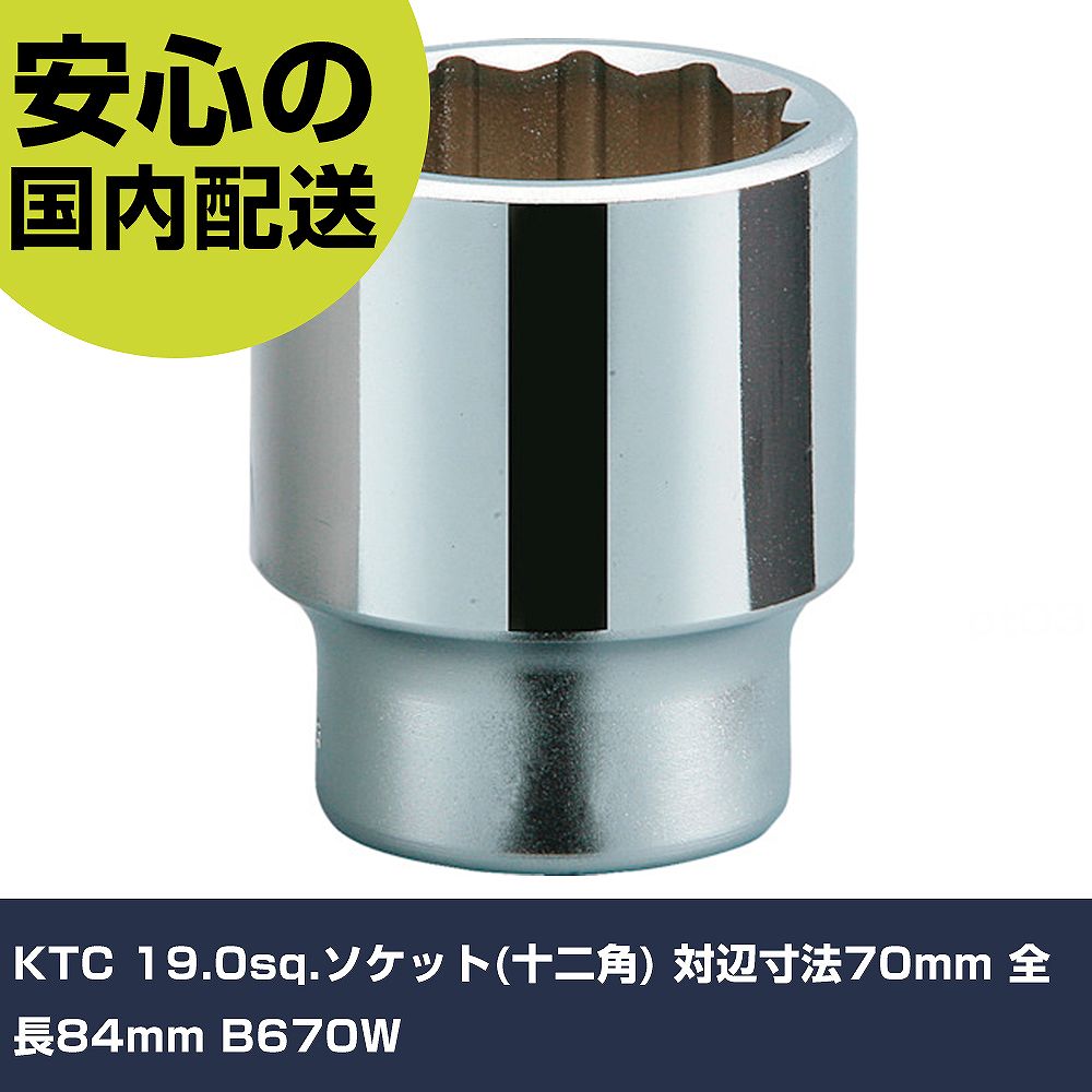 KTC 19.0sq.ソケット(十二角) 対辺大きさ70粍 全長84粍 B670W 手作業手道具 ソケット鍵 ソケット お役目用 労働者階級遣りかた 御役目一こま 法人向け 工業プラント