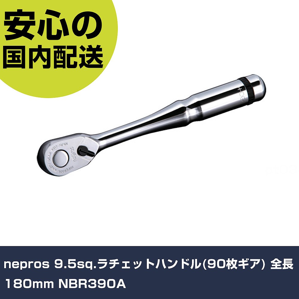 nepros 9.5sq.ラチェットハンドル(90枚ギア) 全長180mm NBR390A 手作業工具 ソケットレンチ ラチェットハンドル 業務用 プロ仕様 作業現場 法人向|カー用品直販店 D-BOX 店