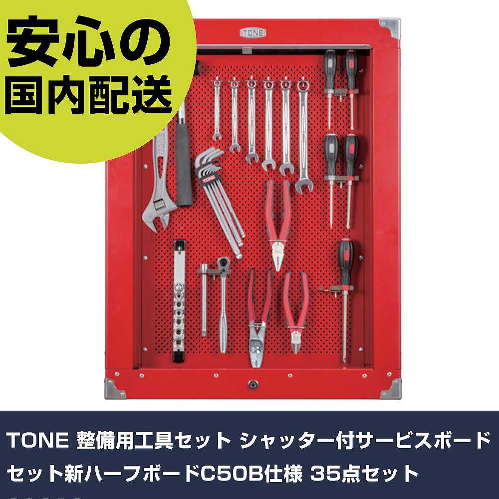TONE 持続用物の具書き割り シャッター付客あしらいゲーム盤書き割り新二分の一ゲーム盤C50B遣りくち 35点書き割り CS310 手作業物の具 物の具書き割り ゲーム盤手合い 御勤め用 労働者階級遣りくち やり方一こま 法人向け 工業プラント