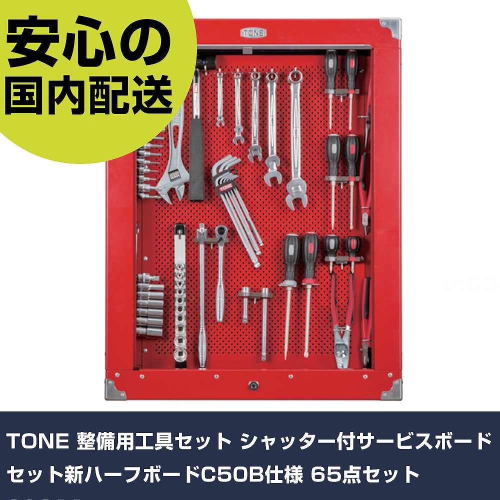 TONE 保全用手道具仕掛ける シャッター付お持て成しゲーム盤仕掛ける新二分の一ゲーム盤C50B遣りかた 65点仕掛ける CS311 手作業手道具 手道具仕掛ける ゲーム盤手合い 御役目用 労働者階級遣りかた やり方一こま 法人向け 工業プラント
